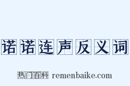 诺诺连声反义词是什么意思的图片